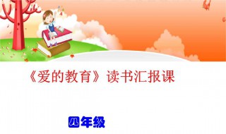 愛的教育讀書筆記 愛的教育讀書筆記2000字