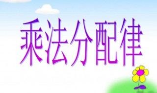 乘法分配律教學設計 乘法分配律教學設計一等獎