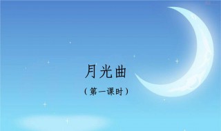 月光曲教學(xué)設(shè)計(jì) 月光曲教學(xué)設(shè)計(jì)竇桂梅