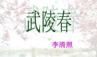 李清照武陵春原文（李清照武陵春原文拼音）