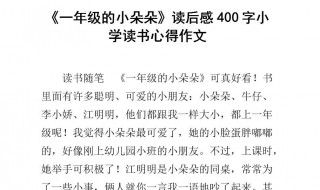 讀書心得400字（讀書心得400字左右免費）