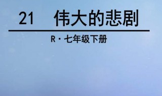 伟大的悲剧教案 伟大的悲剧教案2课时