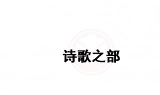 中國(guó)古代詩(shī)歌散文欣賞 高中語(yǔ)文中國(guó)古代詩(shī)歌散文欣賞