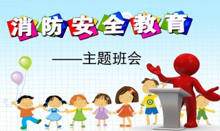 小學生消防知識 小學生消防知識問答