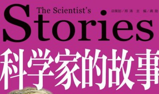 科学家的故事读后感 科学家的故事读后感800字