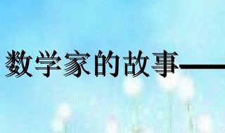 数学家的故事50字 一个数学家的故事50字