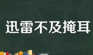 迅雷不及掩耳出處介紹（迅雷不及掩耳之勢(shì)出自哪里）