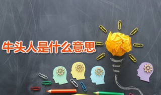 牛頭人是什么意思（牛頭人是什么意思網(wǎng)絡(luò)用語）