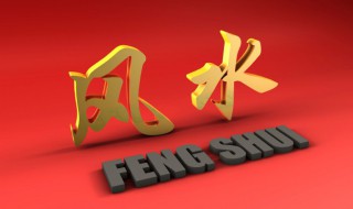 記住住宅風(fēng)水中的注意事項(xiàng)（風(fēng)水住宅注意些是什么意思）