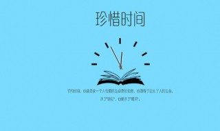 有關(guān)珍惜時(shí)間的名言（有關(guān)珍惜時(shí)間的名言有哪些）