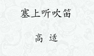 塞上聽吹笛全詩(shī)賞析（塞上聽吹笛原文）