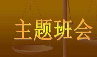 小学主题班会内容（小学主题班会内容有哪些）