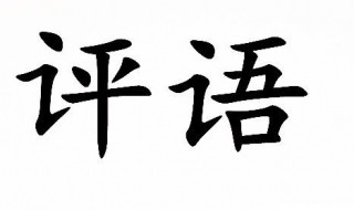 教師考核評語內(nèi)容 教師考核評語內(nèi)容有哪些