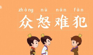 生氣的成語(yǔ) 生氣的成語(yǔ)形容心情