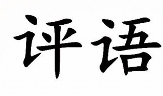 三年级评语内容（三年级评语内容大全）