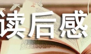 格列佛游记读后感400字（格列佛游记读后感400字左右）