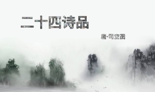 二十四詩(shī)品作者（二十四詩(shī)品作者是明代詩(shī)人）