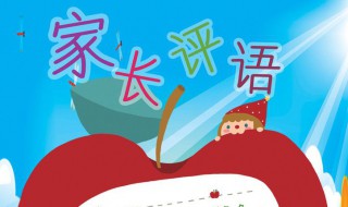 家長(zhǎng)試卷簽字評(píng)語(yǔ)大全（家長(zhǎng)試卷簽字評(píng)語(yǔ)大全成績(jī)差）