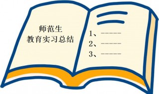 师范生教育实习总结范文（师范生教育实践总结200字）