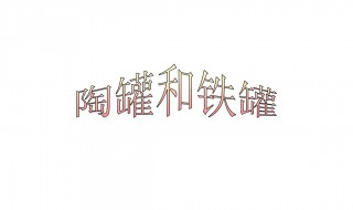 陶罐和鐵罐教學(xué)反思（陶罐和鐵罐教學(xué)反思簡短100字）