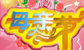 母親節(jié)廣告語(yǔ)（母親節(jié)廣告語(yǔ)短文文案）