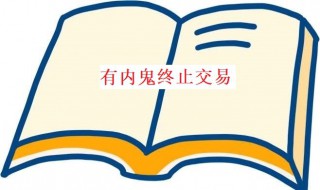 有內(nèi)鬼終止交易意思 有內(nèi)鬼終止交易怎么接下一句