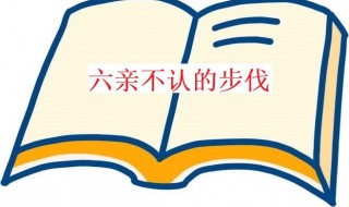 六親不認(rèn)的步伐意思（六親不認(rèn)的步伐下一句是什么）