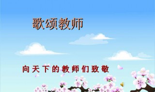 赞美老师的歌（赞美老师的歌曲《老师,你好吗?》）