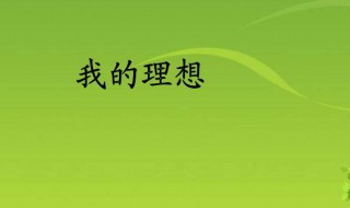 我的理想作文300字（我的理想作文300字医生）