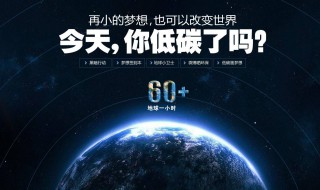 地球一小時(shí)的宣傳標(biāo)語 地球一小時(shí)的宣傳標(biāo)語2020