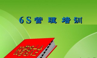 6s管理心得（6s管理心得體會(huì)及個(gè)人總結(jié)）