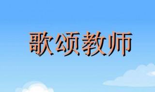 赞美老师的词 赞美老师的词语四字