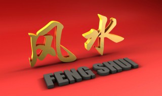 主管部門注意到的風(fēng)水問題 主管部門注意到的風(fēng)水問題