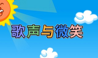 歌声与微笑歌曲歌词 歌声与微笑歌词打印版