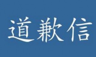 英语道歉信（英语道歉信模板）