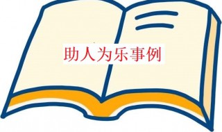 助人為樂(lè)的事例（助人為樂(lè)的事例簡(jiǎn)短100字）