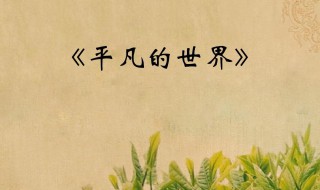 平凡的世界介绍 平凡的世界介绍200字