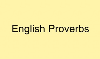 常用英語諺語 常用英語諺語500句高中