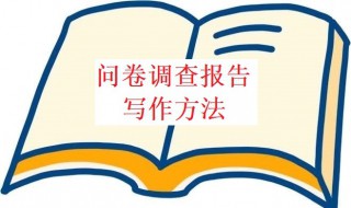 问卷调查报告怎么写（问卷调查报告怎么写(通用5篇）