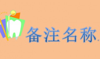 備注名稱大全（備注名稱大全搞笑）