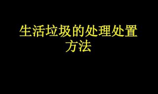 生活垃圾處理處置方式 生活垃圾處理處置方式有