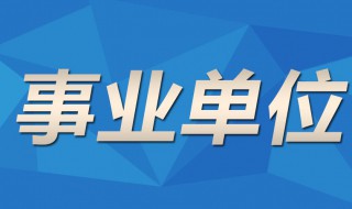 事業(yè)單位包括哪些單位（藝術(shù)事業(yè)單位包括哪些單位）