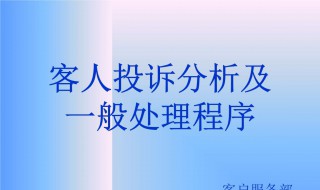 客户投诉处理流程 美容院客户投诉处理流程