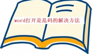 word打开是乱码怎么办（word打开是乱码怎么办恢复）