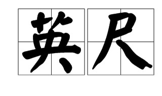 5尺7寸是多高 身高5尺7寸是多高