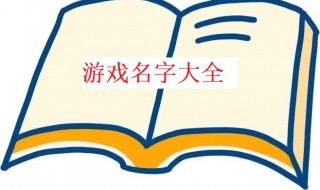 霸氣游戲名字（霸氣游戲名字大全排行榜）