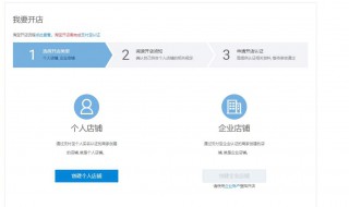 开淘宝店的步骤（开淘宝店的步骤和条件）