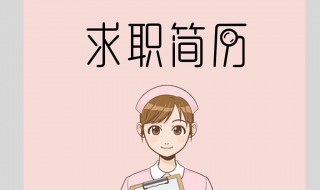 护理个人简历怎么写 护理个人简历怎么写100字