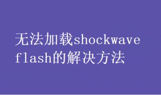 無法加載shockwave（無法加載shock）