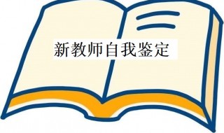 新教師自我鑒定（新教師自我鑒定100字）